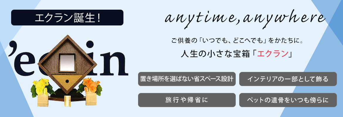 箱仏壇エクラン誕生！