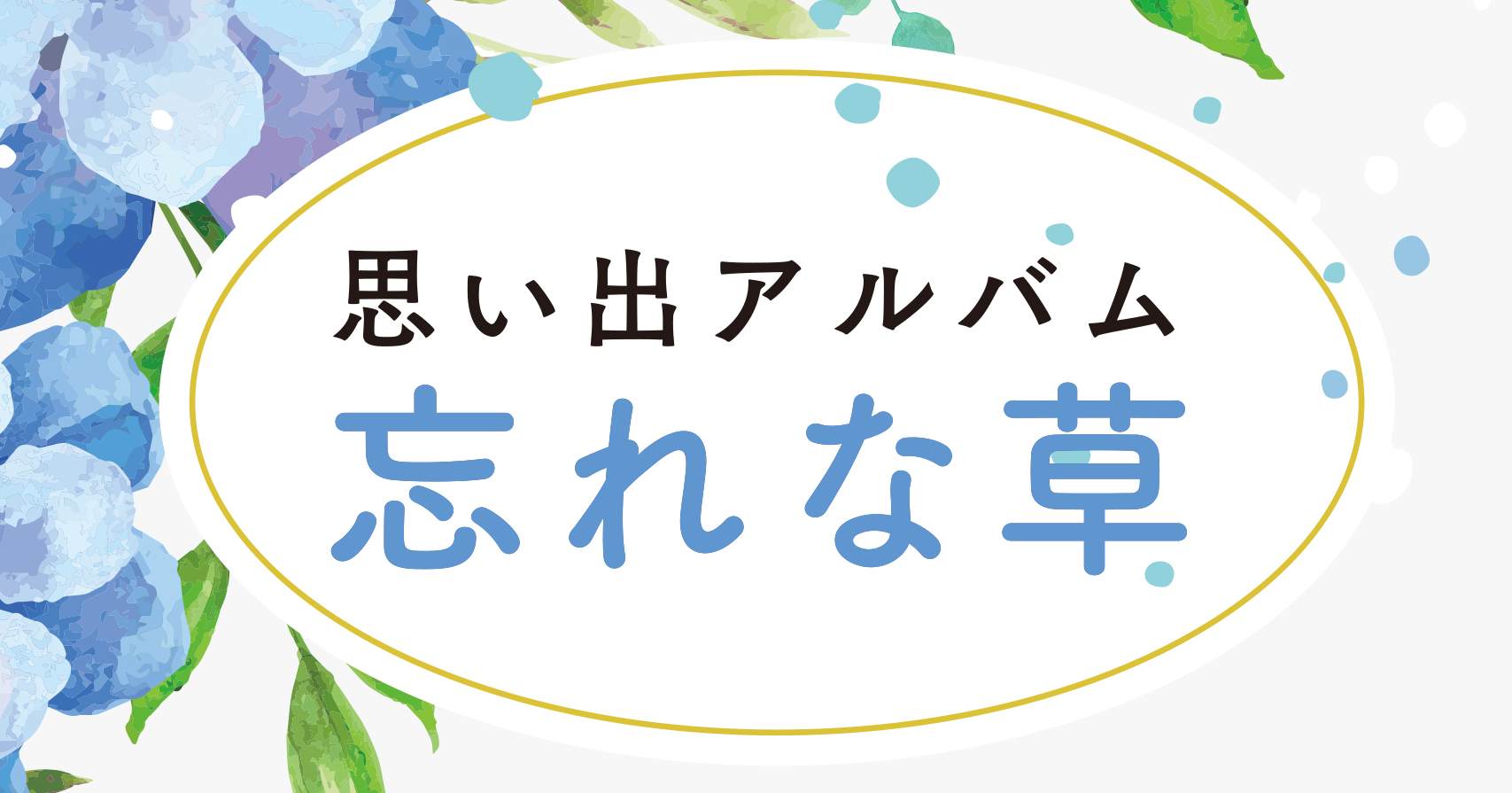 忘れな草