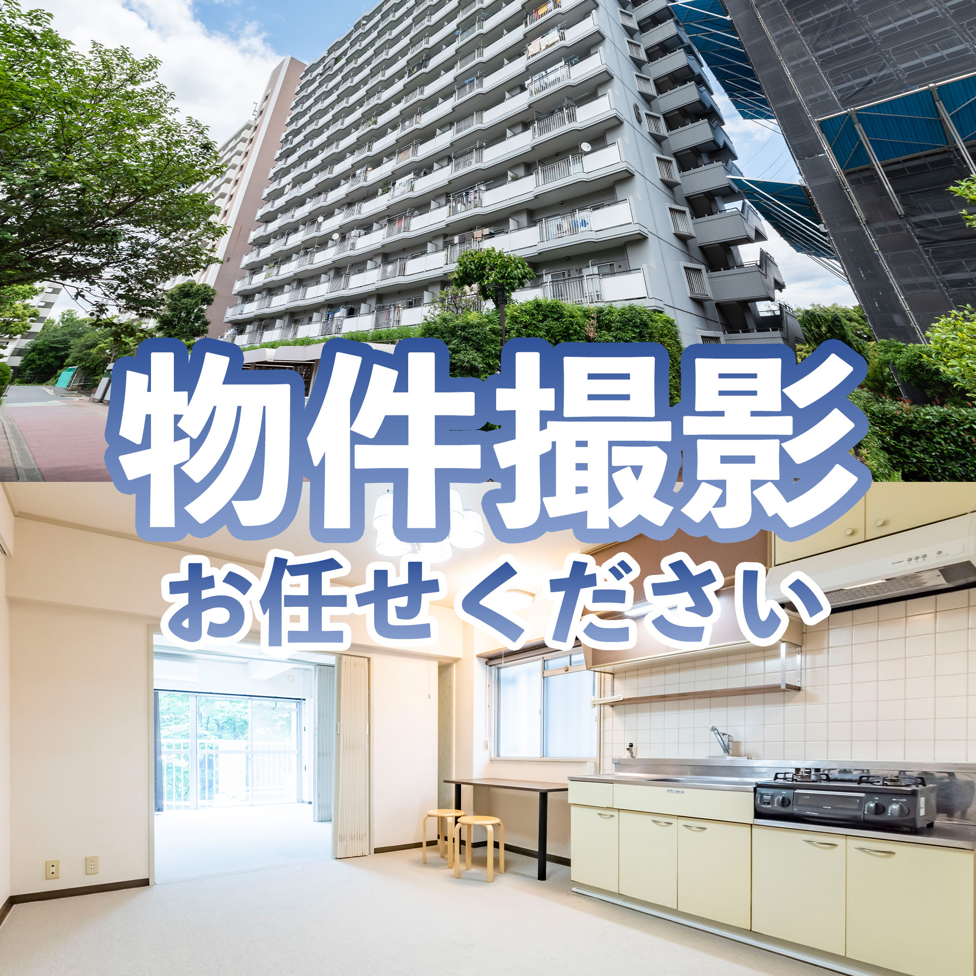 物件撮影