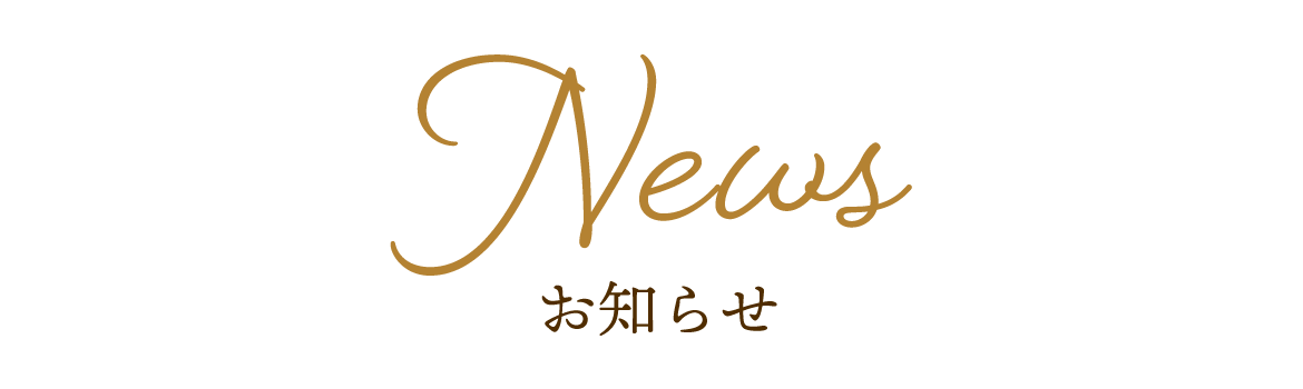 お知らせ