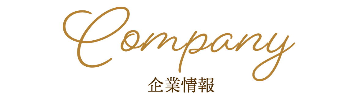 企業情報