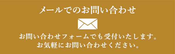 メールでのお問い合わせ
