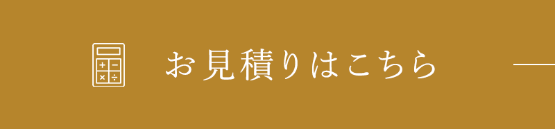 見積りはコチラ