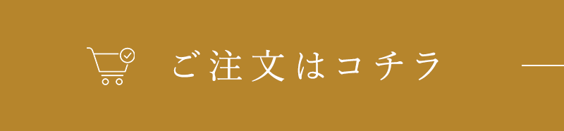 ご注文はコチラ