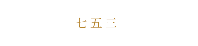 七五三