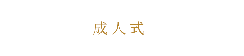 成人式