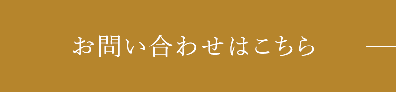 お問い合わせはこちら