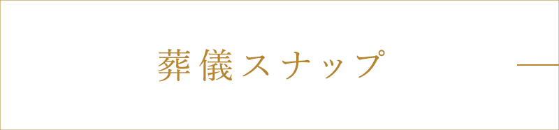 葬儀スナップ