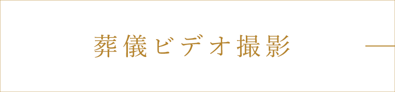 葬儀ビデオ撮影
