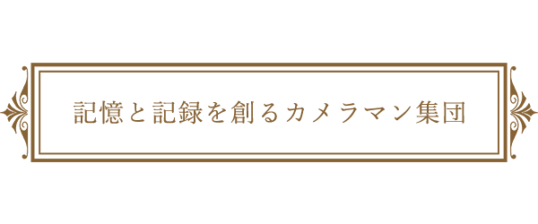 記憶と記録を創るカメラマン集団